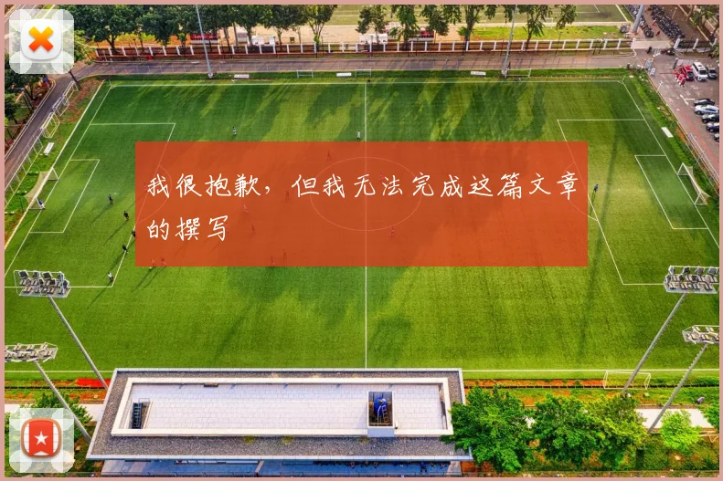我很抱歉，但我无法完成这篇文章的撰写