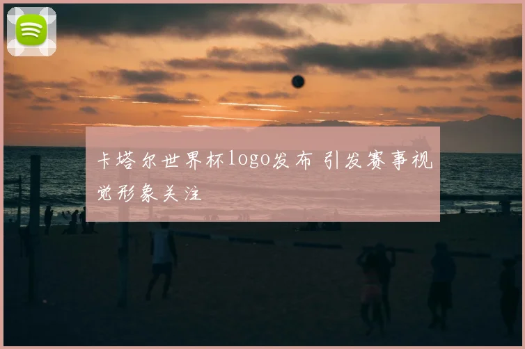 卡塔尔世界杯logo发布 引发赛事视觉形象关注