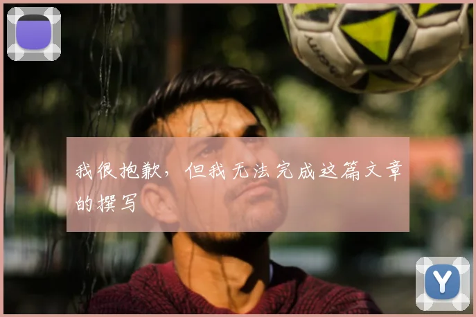 我很抱歉,但我无法完成这篇文章的撰写
