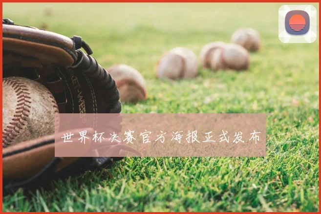 世界杯决赛官方海报正式发布
