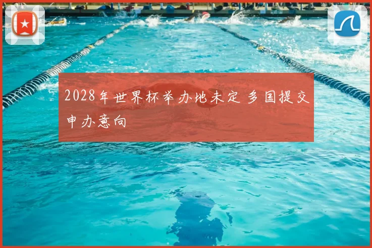 2028年世界杯举办地未定 多国提交申办意向