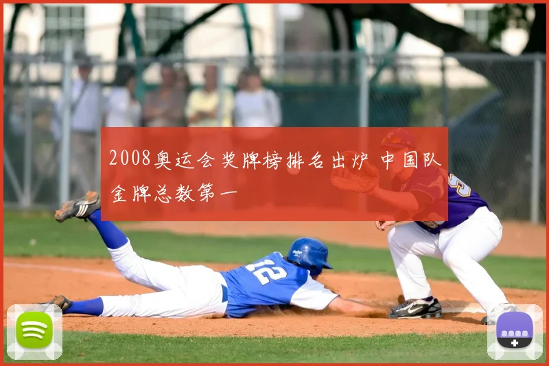 2008奥运会奖牌榜排名出炉 中国队金牌总数第一