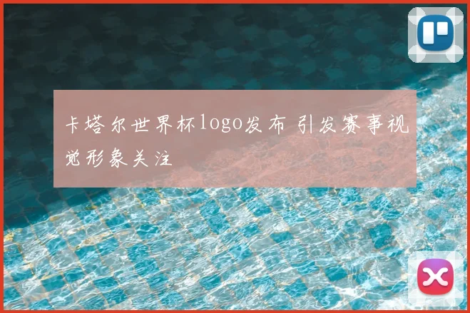 卡塔尔世界杯logo发布 引发赛事视觉形象关注