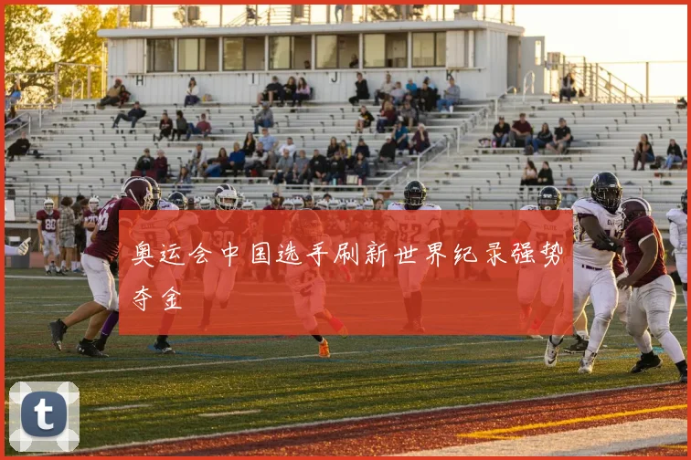 奥运会中国选手刷新世界纪录强势夺金