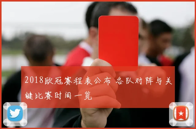 2018欧冠赛程表公布 各队对阵与关键比赛时间一览