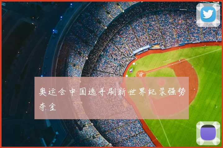 奥运会中国选手刷新世界纪录强势夺金