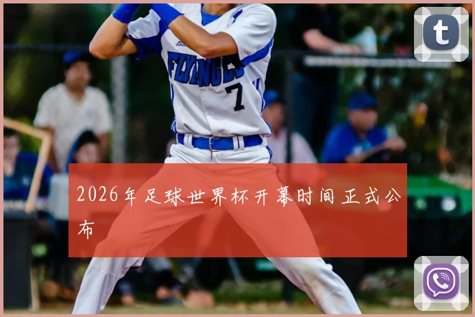 2026年足球世界杯开幕时间正式公布
