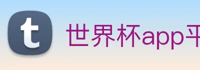 世界杯app平台 Logo